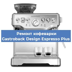 Ремонт кофемашины Gastroback Design Espresso Plus в Красноярске